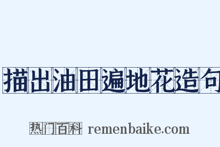 描出油田遍地花造句是什么意思的图片